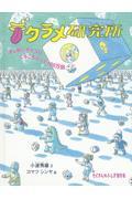 デタラメ研究所 / まじめにサイコロころころふって100万回