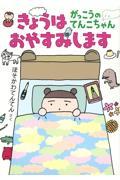 きょうはおやすみします がっこうのてんこちゃん