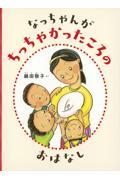 なっちゃんが ちっちゃかったころの おはなし