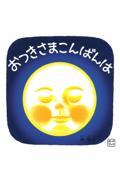 おつきさまこんばんは / ボードブック