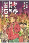 私立探検家学園 5