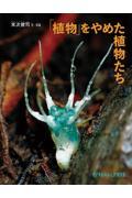 「植物」をやめた植物たち