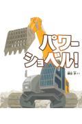 パワーショベル!