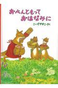 おべんともって おはなみに