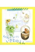 わたしの ちいさな いきものえん