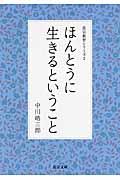 ほんとうに生きるということ