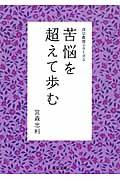 苦悩を超えて歩む