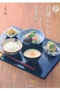 京都・東本願寺お斎レシピ / みんなでおいしい精進料理