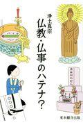 浄土真宗仏教・仏事のハテナ?