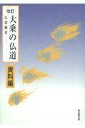大乗の仏道 資料編 改訂 / 仏教概要