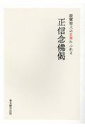 親鸞聖人の自筆にふれる正信念佛偈