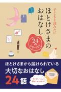 子どもと読みたいほとけさまのおはなし / 24のレターブック