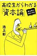 高校生からわかる「資本論」 / 池上彰の講義の時間