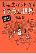 高校生からわかるイスラム世界 / 池上彰の講義の時間