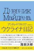 ウクライナ日記 / 国民的作家が綴った祖国激動の155日