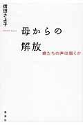 母からの解放 / 娘たちの声は届くか