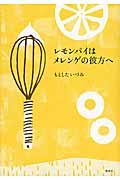 レモンパイはメレンゲの彼方へ