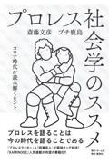 プロレス社会学のススメ