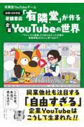 老舗書店「有隣堂」が作る企業ＹｏｕＴｕｂｅの世界