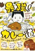 最強！カレー道　１０歳から学べる食の本質