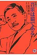 吾輩は猫である / コミック版