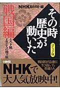 NHKその時歴史が動いた 戦国編 / コミック版