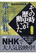 NHKその時歴史が動いた 幕末編 / コミック版