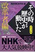 NHKその時歴史が動いた 改革者編 / コミック版