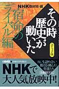 NHKその時歴史が動いた 宿命のライバル編 / コミック版