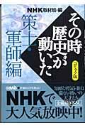NHKその時歴史が動いた 策士・軍師編 / コミック版