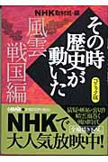 NHKその時歴史が動いた 風雲戦国編 / コミック版