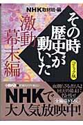 NHKその時歴史が動いた 激動幕末編 / コミック版