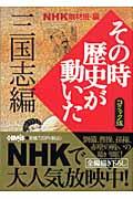 NHKその時歴史が動いた 三国志編 / コミック版