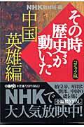 NHKその時歴史が動いた 中国英雄編 / コミック版