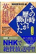 NHKその時歴史が動いた 世界英雄編 / コミック版