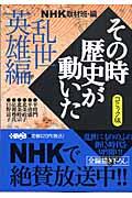 NHKその時歴史が動いた 乱世(らんせ)英雄編 / コミック版