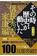 NHKその時歴史が動いた 信長・秀吉・家康編 / コミック版