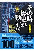NHKその時歴史が動いた 古代・中世の謎(ミステリー)編 / コミック版