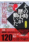NHKその時歴史が動いた 忠臣蔵編 / コミック版