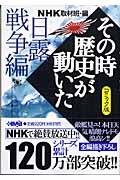 ＮＨＫその時歴史が動いた