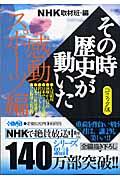 ＮＨＫその時歴史が動いた