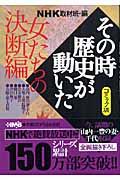 NHKその時歴史が動いた 女たちの決断編 / コミック版