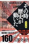NHKその時歴史が動いた 誕生・創業編 / コミック版