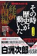 NHKその時歴史が動いた 経済立国編 / コミック版