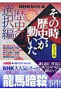 NHKその時歴史が動いた 歴史の選択編 / コミック版