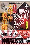 NHKその時歴史が動いた 昭和史太平洋戦争編 / コミック版