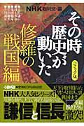 NHKその時歴史が動いた 修羅の戦国編 / コミック版
