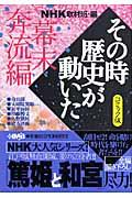 NHKその時歴史が動いた 幕末奔流編 / コミック版