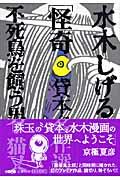 水木しげる怪奇貸本名作選 / 不死鳥を飼う男・猫又