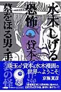 水木しげる恐怖貸本名作選